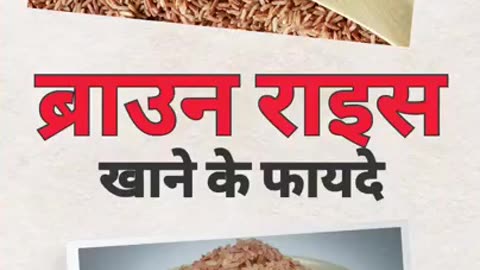 Brown Rice Khane ke Fayde