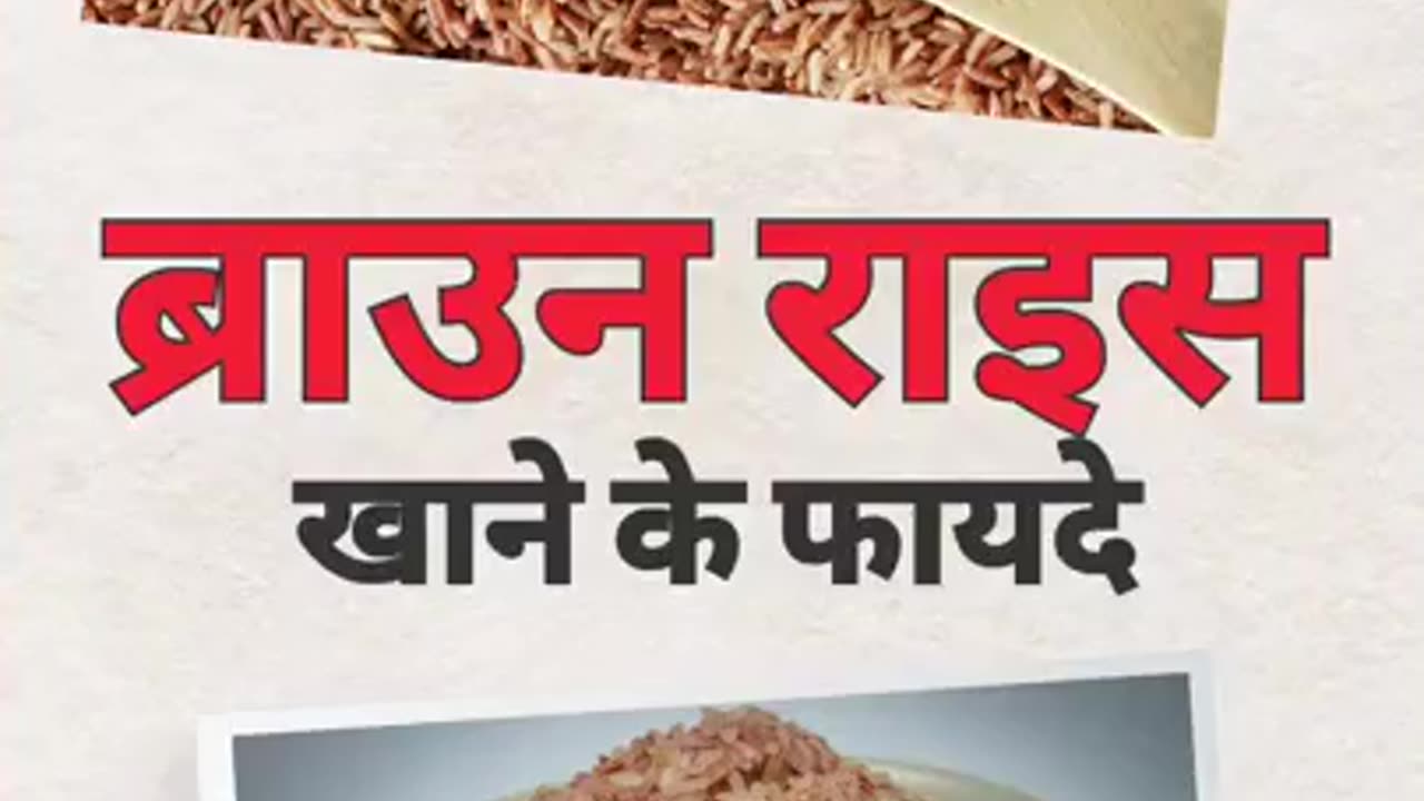 Brown Rice Khane ke Fayde
