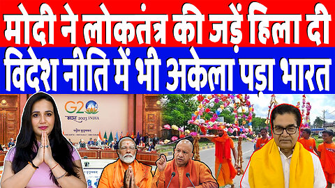 मोदी ने लोकतंत्र की जड़ें हिला दी, विदेश नीति में भी अकेला पड़ा भारत | Desh Live | Ashima Tyagi
