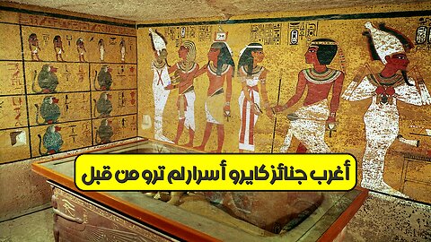 أغرب جنائز كايرو: أسرار لم تروَ من قبل! #كايرو #حضارات #تاريخ