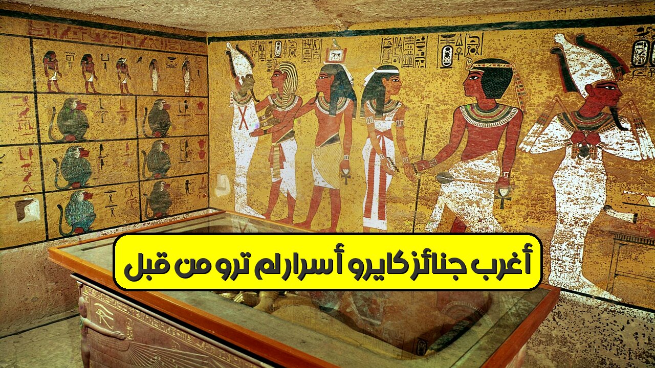 أغرب جنائز كايرو: أسرار لم تروَ من قبل! #كايرو #حضارات #تاريخ