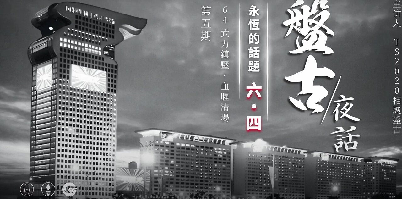 盤古夜話 永恆的話題·六四 第5期 武力鎮壓 血腥清場 下集