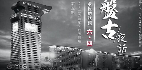 盤古夜話 永恆的話題·六四 第5期 武力鎮壓 血腥清場 下集