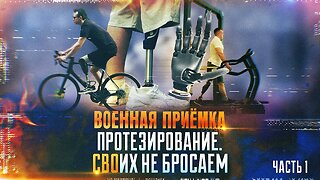 Военная приемка. Протезирование. СВОих не бросаем