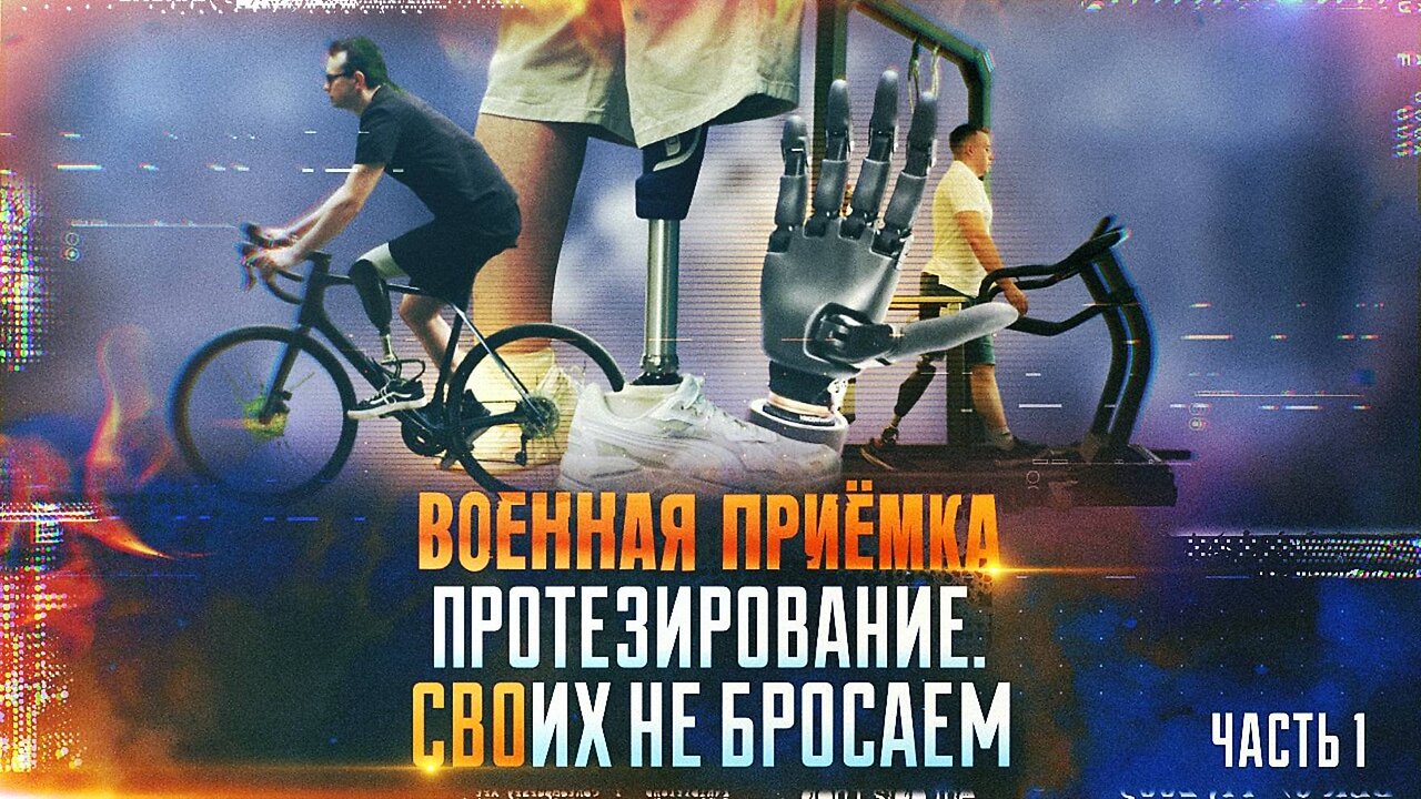 Военная приемка. Протезирование. СВОих не бросаем