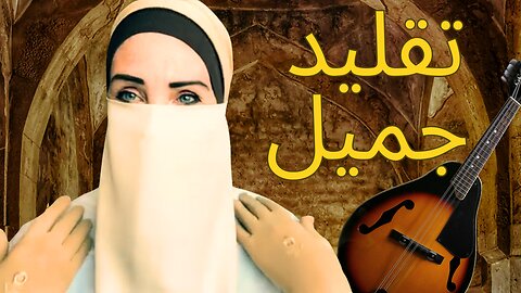 The Most Beautiful Andalusian Muwashshah – Lamma Bada Yatathanna | لما بدا يتثنى