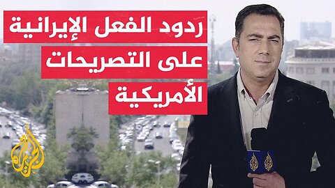 الرئيس الإيراني_ الولايات المتحدة تهدد بالعقوبات لكنها عاجزة عن فرض الحصار على بلادنا