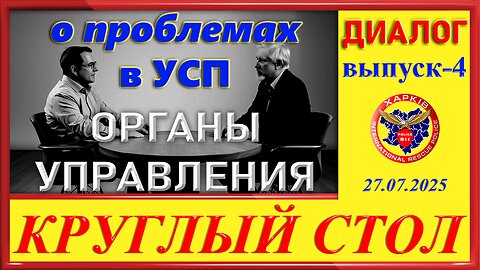 911-КРУГЛЫЙ СТОЛ- вып.4 ОРГАНЫ УПРАВЛЕНИЯ