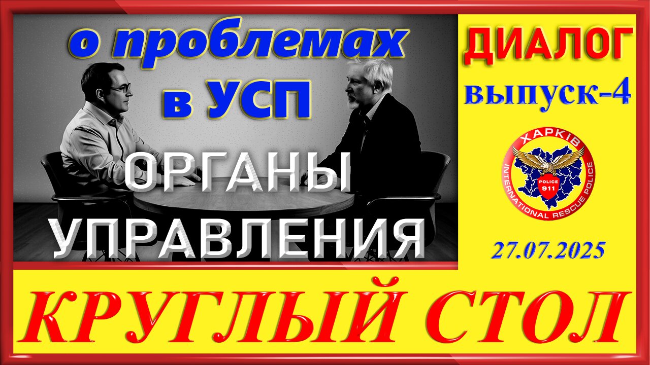 911-КРУГЛЫЙ СТОЛ- вып.4 ОРГАНЫ УПРАВЛЕНИЯ