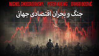 جنگ و بحران اقتصادی جهانی - CHOSSUDOVSKY - KOENIG - BOSNIĆ (FARSI)