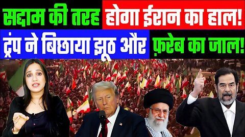 सद्दाम की तरह होगा ईरान का हाल! ट्रंप ने बिछाया झूठ और फ़रेब का जाल! Desh Live | #saddam #iran