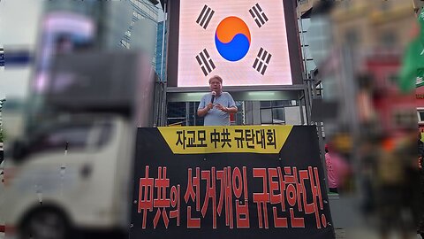 #AmbTan#2030#FreedomRally#FraudElection#FakePresidentLeeGoHome#NeverCommunism#SeoulKorea