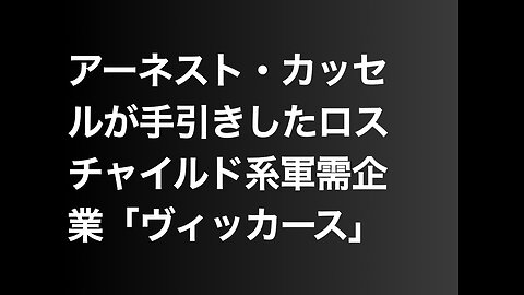 アーネスト・カッセルが手引きしたロスチャイルド系軍需企業「ヴィッカース」
