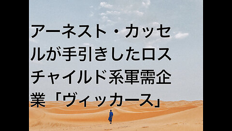 アーネスト・カッセルが手引きしたロスチャイルド系軍需企業「ヴィッカース」