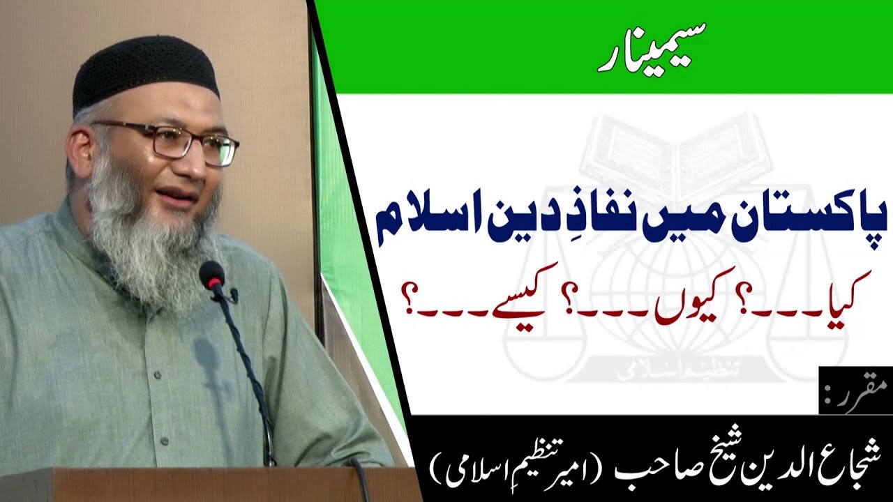 Part 7 of 7 _ Shujaud Din Shaikh _ Pakistan Main Nifaz-e-Deen-e-Islam _ kia _ Kiyou_ Kaysay_