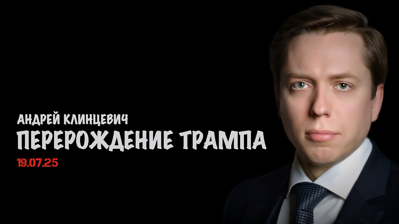 Перерождение Трампа | Андрей Клинцевич
