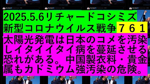 2025.5.6リチャードコシミズ新型コロナウイルス戦争７６１