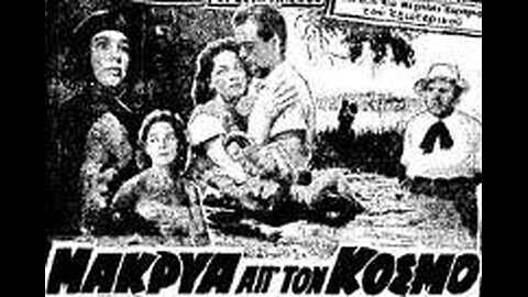 ΜΑΚΡΥΑ ΑΠΟ ΤΟ ΚΟΣΜΟ 1958