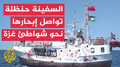 الجزيرة ترصد يوميات الناشطين على متن السفينة حنظلة خلال رحلتها لكسر الحصار المفروض على غزة