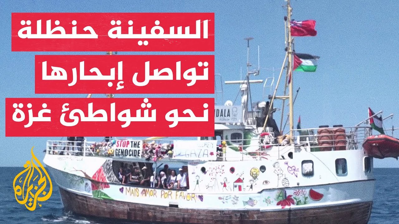 الجزيرة ترصد يوميات الناشطين على متن السفينة حنظلة خلال رحلتها لكسر الحصار المفروض على غزة