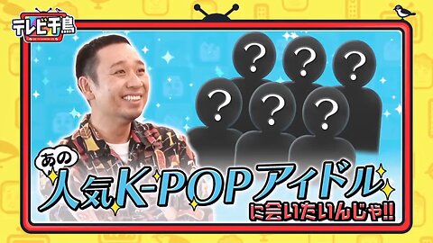 【中字】千鳥電視台 220306 - 想要見那個人氣韓流偶像啦