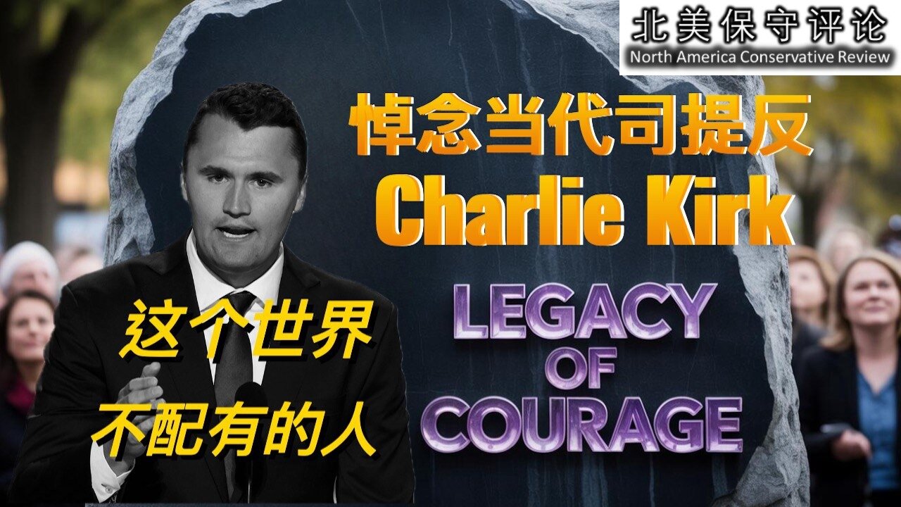 悼念当代司提反查理.柯克，这个世界不配有的人