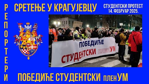 СРЕТЕЊЕ У КРАГУЈЕВЦУ; ПОБЕДИЋЕ СТУДЕНТСКИ пленУМ!