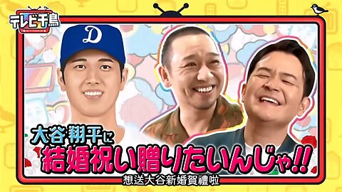 【中字】千鳥電視台 240328 - 想送大谷翔平新婚賀禮啦