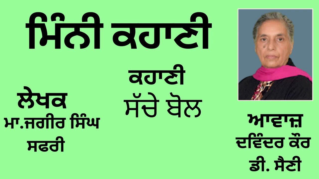 ਕਹਾਣੀ : ਸੱਚੇ ਬੋਲ || By: ਮਾ.ਜਗੀਰ ਸਿੰਘ ਸਫਰੀ