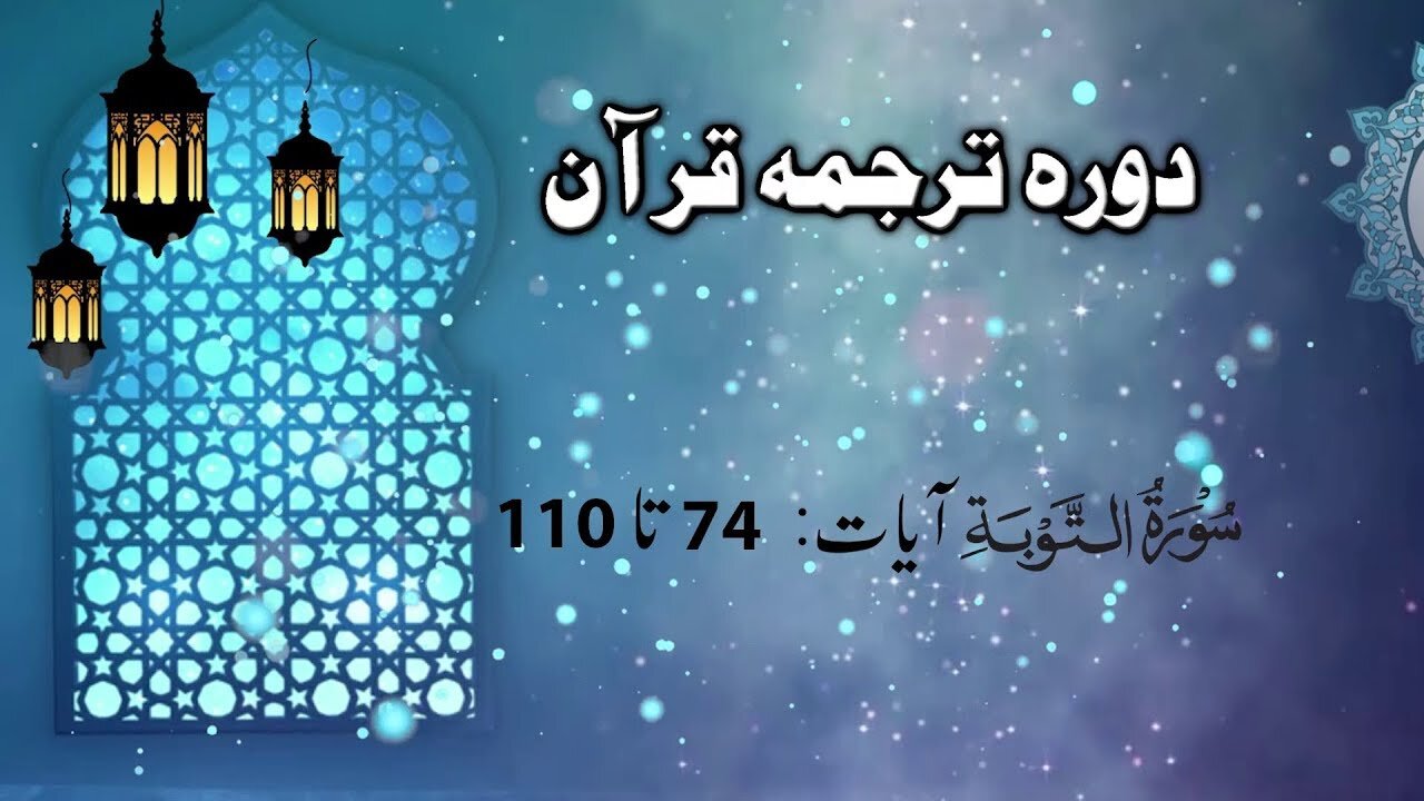 Lecture 042 _ Dora Tarjuma Quran by Ejaz latif __ Surah Toba Aayet 74 to 110)