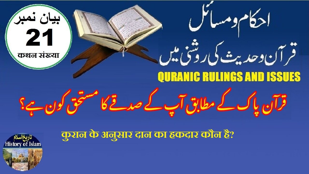 Who Deserves Charity According to the Qur’an قرآن کے مطابق صدقہ کا مستحق کون ہے؟