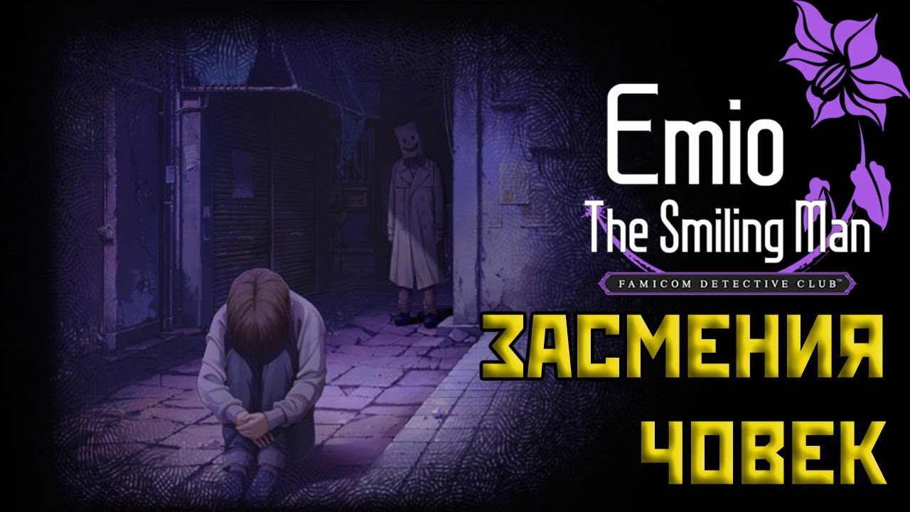 FAMICOM DETECTIVE CLUB 3: EMIO - THE SMILING MAN - ЧАСТ 5 (ФИНАЛ)