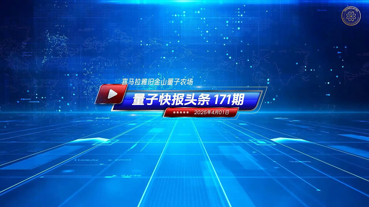 《量子快报》第171期 04/01/2025 #重磅头条 🔥 AI视频语音版 中共践踏香港自治受关注,美国制裁六人。 这些制裁针对的是与香港《国家安全法》的实施和执法相关的个人