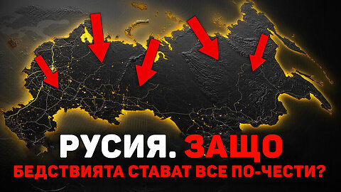Защо Русия настига света по брой катаклизми?