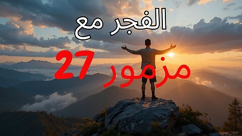 *"صلاة الصباح مع المزمور ٢٧ 🌅✨ | قوِّ إيمانك وابدأ يومك مع الله"*