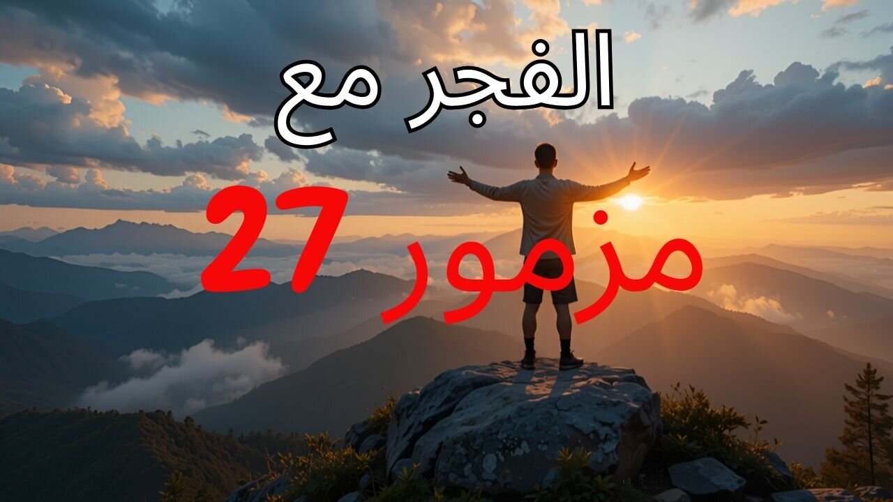 *"صلاة الصباح مع المزمور ٢٧ 🌅✨ | قوِّ إيمانك وابدأ يومك مع الله"*