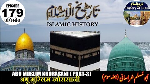 Islamic History Episode 179 Abu Muslim Khorasani (Part-3) अबू मुस्लिम खोरासानी ابومسلم خراسانی