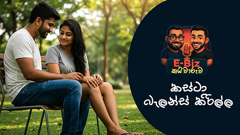 E Biz කයිවාරුව 002: කස්ටා බැලන්ස් කිරිල්ල