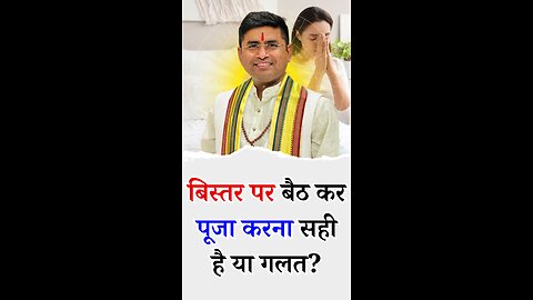 बिस्तर पर बैठ कर पूजा करना सही या गलत - - Pt Virender Shukla-