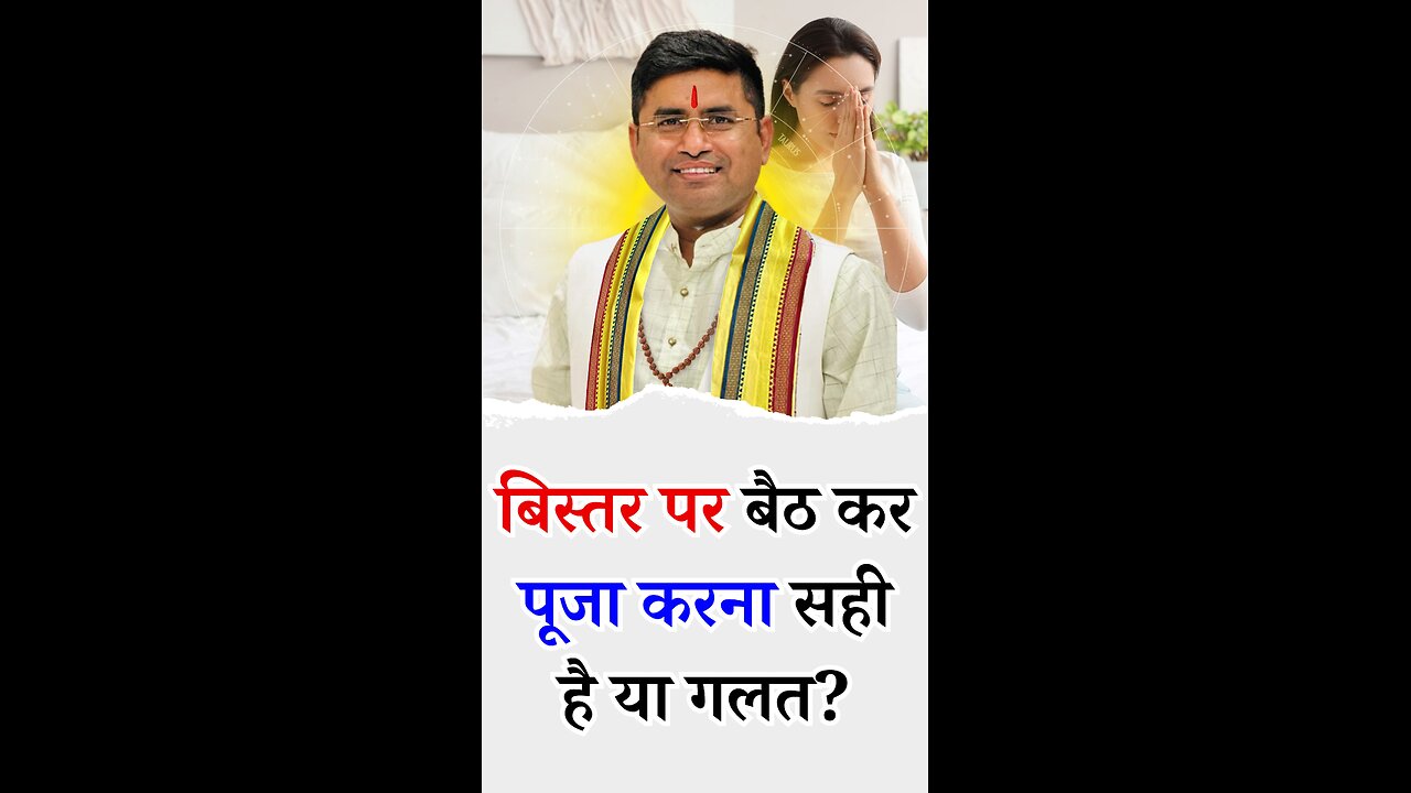 बिस्तर पर बैठ कर पूजा करना सही या गलत - - Pt Virender Shukla-