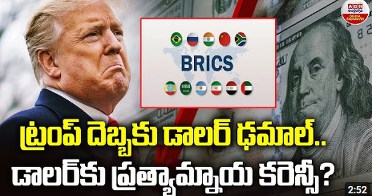 ట్రంప్ దెబ్బకు డాలర్ ఢమాల్..| Alternatives To American Dollar Currency | Donald Trump | ABN Digital