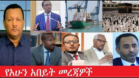 የአሁን_አበይት_መረጃዎች_Jun_6_2025 #dere news #dera zena #zena tube #derejehabtewold #Ethiopiannews