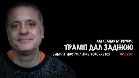 Итоги 02 февраля 2026 года | Александр Меркурис | Alexander Mercouris