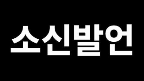 한마디 하겠습니다