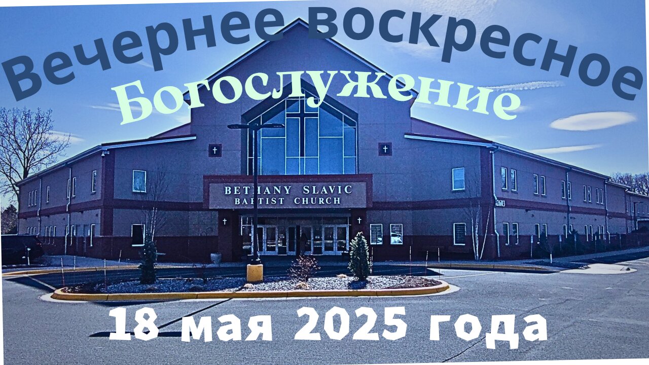 Вечернее воскресное Богослужение 18 мая 2025 года