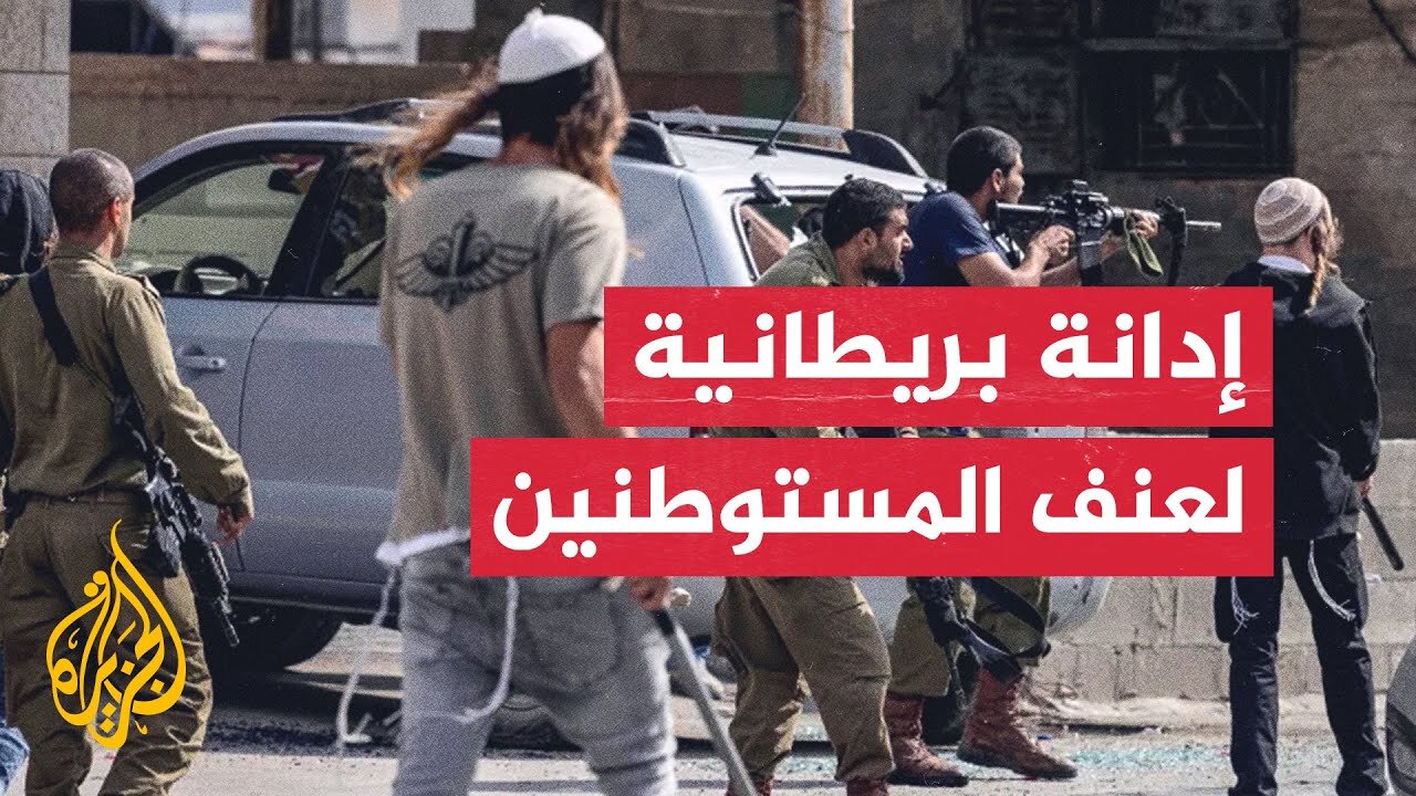 القنصلية البريطانية في القدس: لا يمكن أن يستمر عنف المستوطنين دون محاسبة