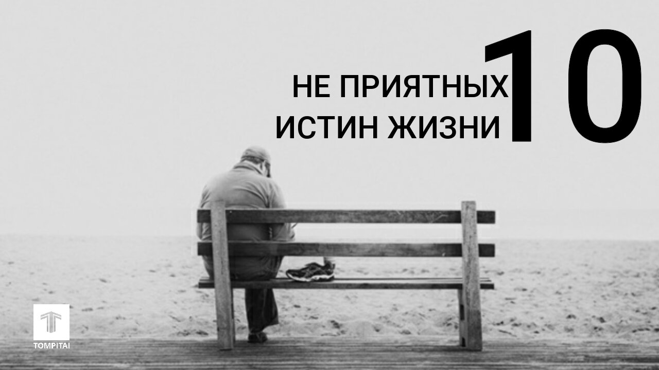 10 неприятных истин жизни #tompitai