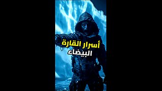 سر المليارات تحت جليد أنتاركتيكا ❄️