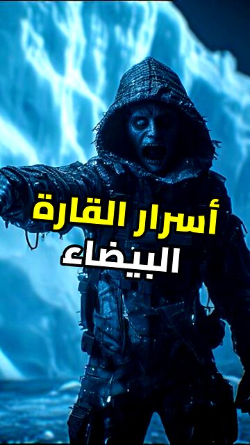 سر المليارات تحت جليد أنتاركتيكا ❄️