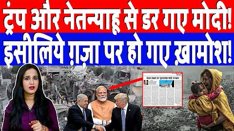 ट्रंप और नेतन्याहू से डर गए मोदी! इसीलिये ग़ज़ा पर हो गए ख़ामोश! Desh Live | Ashima Tyagi